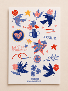Стикерпак Это важно «Время просыпаться », А5