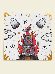 Стикерпак таро Лемниската «Башня», 10 х 10 см