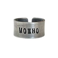 Кольцо металлическое «Можно» 17/17,5