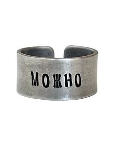 Кольцо металлическое «Можно» 17/17,5