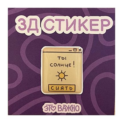 3Д Стикер на телефон «Ты солнце», фото 1.