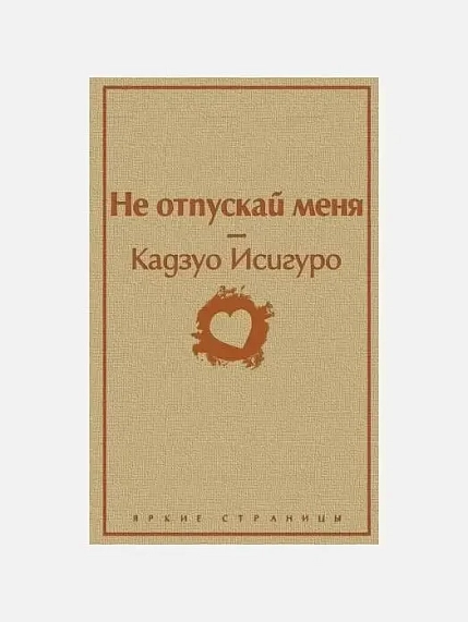 Подарочный набор с книгой «Не отпускай меня», ароматической свечой и солёной карамелью, фото 2.