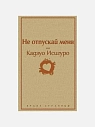 Подарочный набор с книгой «Не отпускай меня», ароматической свечой и солёной карамелью, превью фото 2