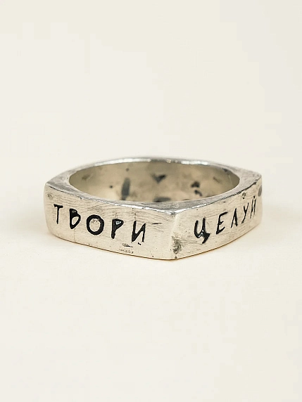 Кольцо Руина с надписью «Танцуй. Твори. Целуй. Жги», нейзильбер, квадратное, фото 1.