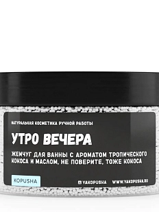 Жемчуг для ванны Kopusha «Утро вечера», белый