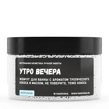 Жемчуг для ванны Kopusha «Утро вечера», белый, фото 1.
