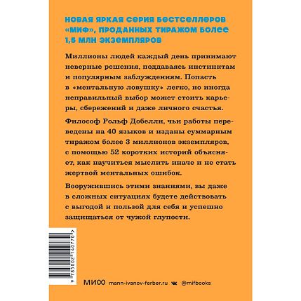Мысли иначе. 52 ментальные ошибки, которые совершают все (и как их избежать). NEON Pocketbooks, фото 2.