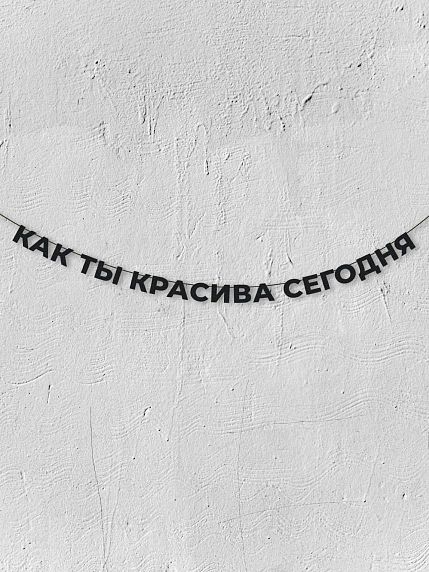 Гирлянда из чёрных букв «Как ты красива сегодня», фото 1.