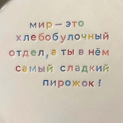 Тарелка ручной работы Йеллоускуп «Мир - это хлебобулочный отдел», керамика, фото 3.