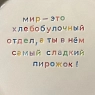 Тарелка ручной работы Йеллоускуп «Мир - это хлебобулочный отдел», керамика, превью фото 3
