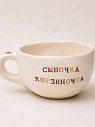 Кружка ручной работы Керамур с надписью «Сыночка корзиночка», керамика, 350 мл, превью фото 1