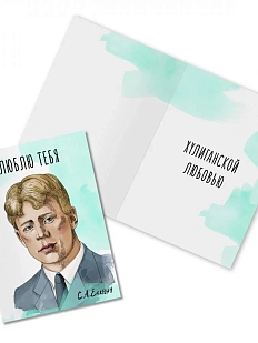 Открытка «Люблю тебя хулиганской любовью. С. Есенин»