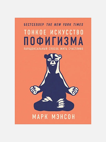 Подарочный набор с книгой «Тонкое искусство пофигизма» и арахисовой пастой, фото 2.