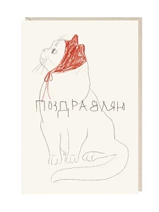 Открытка «Поздравляю» Mitrozhe