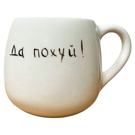 Кружка ручной работы «Да пох*й» с сердечками, белая, полуфарфор, 350 мл, фото 1.
