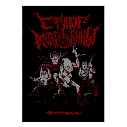 Плакат ШКЯ «Ступор мозговины», А5, фото 1.