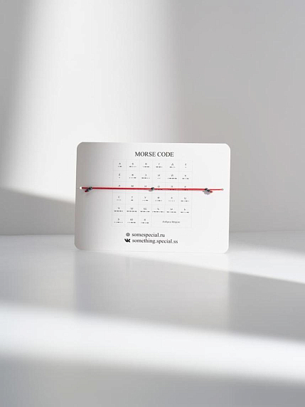 Браслет язык Морзе Something Special «Я рядом» на красной нити, фото 2.