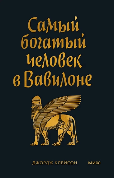 Самый богатый человек в Вавилоне. Покетбук, фото 1.