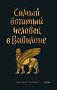 Самый богатый человек в Вавилоне. Покетбук, превью фото 1