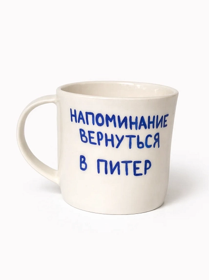 Кружка ручной работы сувенирная «Напоминание вернуться в Питер», полуфарфор, 350 мл, фото 1.