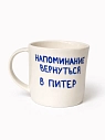 Кружка ручной работы сувенирная «Напоминание вернуться в Питер», полуфарфор, 350 мл, превью фото 1