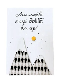 Открытка ВОЕ с деревянными элементами «Моя любовь к тебе выше всех гор», открывающаяся