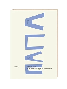 Открытка «Папа», Mitrozhe