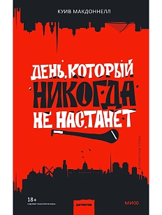 День, который никогда не настанет