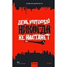 День, который никогда не настанет, превью фото 1