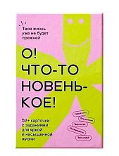 Карточная настольная игра «О! Что-то новенькое!»