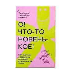 Карточная настольная игра «О! Что-то новенькое!»