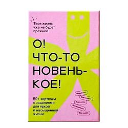 Карточная настольная игра «О! Что-то новенькое!»