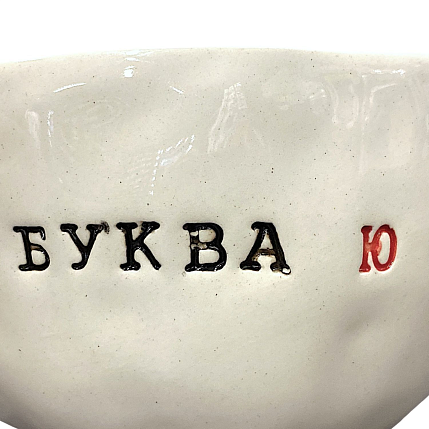 Кружка ручной работы с надписью «Буква Ю», керамика, 180 мл, фото 3.
