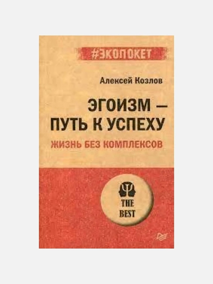 Подарочный набор с книгами «Эгоизм путь к успеху», «Речевая самооборона» и солёной карамелью, фото 3.