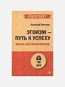 Подарочный набор с книгами «Эгоизм путь к успеху», «Речевая самооборона» и солёной карамелью, превью фото 3