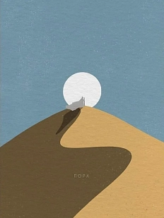 Открытка ЙЕТТИ «Пора», А6