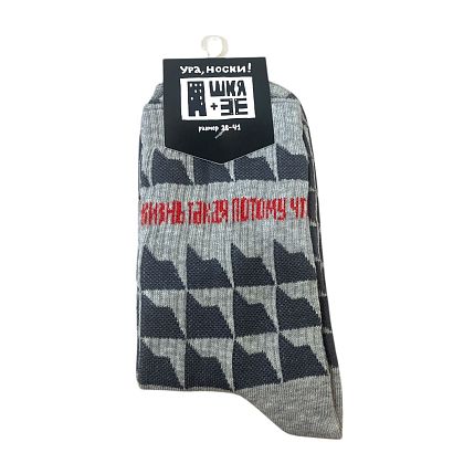 Носки ШКЯ «Мы пьем», р-р 38-41, серые, фото 1.