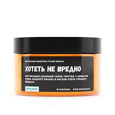 Скраб-тянучка «Хотеть не вредно»