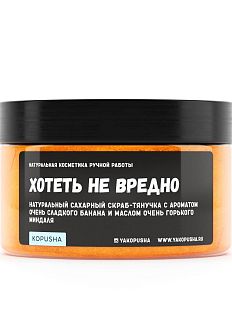 Скраб-тянучка «Хотеть не вредно»