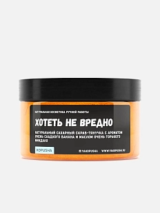 Скраб-тянучка «Хотеть не вредно»
