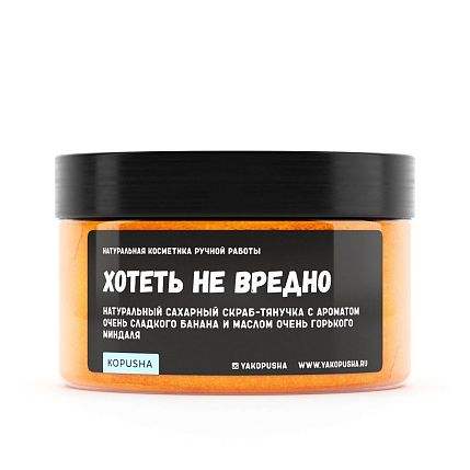 Скраб-тянучка «Хотеть не вредно», фото 1.