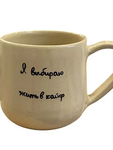 Кружка ручной работы «Я выбираю жить в кайф», керамика, 270 мл