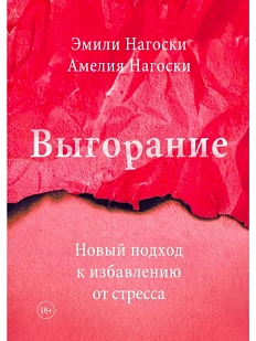 Выгорание. Новый подход к избавлению от стресса