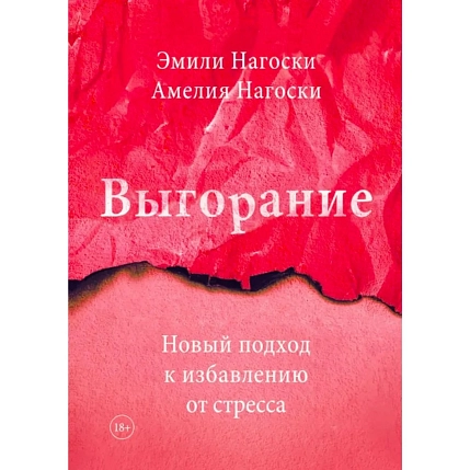 Выгорание. Новый подход к избавлению от стресса, фото 1.