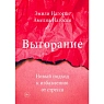 Выгорание. Новый подход к избавлению от стресса, превью фото 1