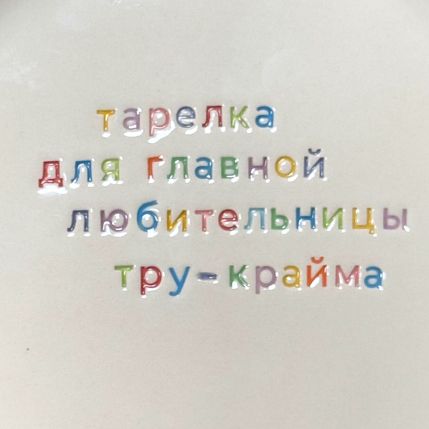 Тарелка ручной работы «Тарелка для главной любительницы тру-крайма», керамика, фото 2.