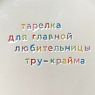 Тарелка ручной работы «Тарелка для главной любительницы тру-крайма», керамика, превью фото 2