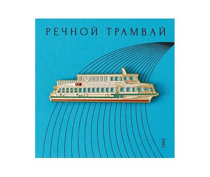 Металлический значок «Речной трамвай», фото 1.
