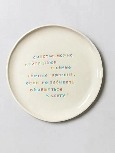Тарелка ручной работы Йеллоускуп «Счастье можно найти даже в самые тёмные времена», керамика