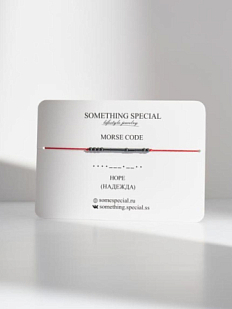 Браслет язык Морзе на красной нити «Надежда / Hope»
